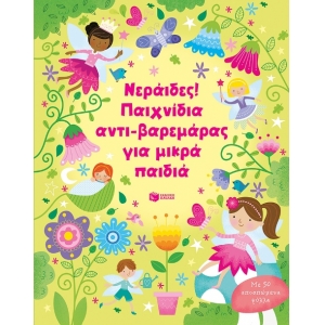 Νεράιδες! Παιχνίδια Αντι-βαρεμάρας για Μικρά Παιδιά (ΠΑΤΑΚΗΣ) 13710