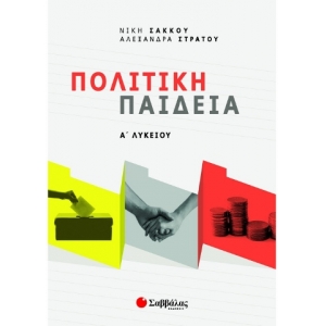 Πολιτική Παιδεία Α΄ Λυκείου (ΣΑΒΒΑΛΑΣ) 39043