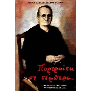 Πορτραίτα σε τέμπερα (ΒΛΑΣΣΗ)