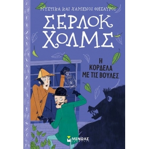 Σέρλοκ Χόλμς: Η κορδέλα με τις βούλες (ΜΙΝΩΑΣ) 22402
