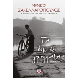 ΤΑ ΔΕΚΑΕΞΙ ΓΡΑΜΜΑΤΑ (ΨΥΧΟΓΙΟΣ) 24659