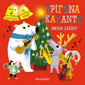 Τρίγωνα, κάλαντα (ΜΕΤΑΙΧΜΙΟ) 82576