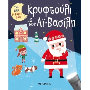 Ένα βιβλίο με μαγικό φακό: Κρυφτούλι με τον Αϊ-Βασίλη (ΜΕΤΑΙΧΜΙΟ) 83082