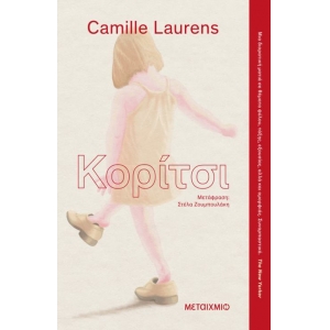 Κορίτσι (ΜΕΤΑΙΧΜΙΟ)