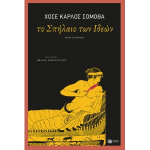 ΣΠΗΛΑΙΟ ΤΩΝ ΙΔΕΩΝ (ΠΑΤΑΚΗΣ) 12506