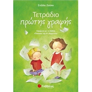 Τετράδιο πρώτης γραφής: Σύμφωνα με το βιβλίο «Γλώσσα» της Α’ Δημοτικού (ΣΑΒΒΑΛΑΣ) 21109