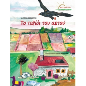 Το ταξίδι του αετού (ΚΕΔΡΟΣ) 3272