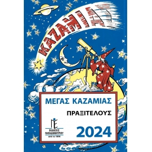 ΚΑΖΑΜΙΑΣ ΜΕΓΑΣ ΠΡΑΞΙΤΕΛΟΥΣ (1790-0549)