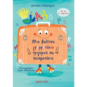 ΜΙΑ ΒΑΛΙΤΣΑ ΓΡΑΜΜΑΤΑΚΙΑ ΤΡΙΓΥΡΝΑ ΣΕ ΠΟΙΗΜΑΤΑΚΙΑ ΓΙΑ ΤΗΝ Α ΔΗΜΟΤΙΚΟΥ (ΠΡΩΤΗ ΥΛΗ)