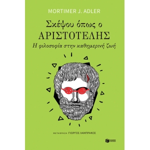 ΣΚΕΨΟΥ ΟΠΩΣ Ο ΑΡΙΣΤΟΤΕΛΗΣ (ΠΑΤΑΚΗΣ) 12671