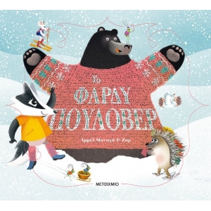 Το φαρδύ πουλόβερ (ΜΕΤΑΙΧΜΙΟ) 83199