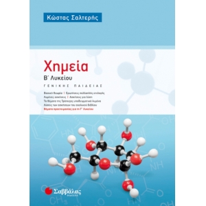 Χημεία Β’ Λυκείου Γενικής Παιδείας (ΣΑΒΒΑΛΑΣ) 22056