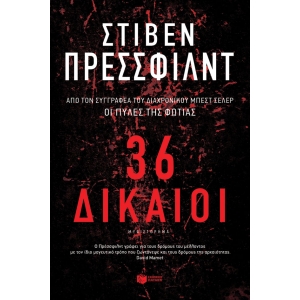 36 ΔΙΚΑΙΟΙ (ΠΑΤΑΚΗΣ) 12757