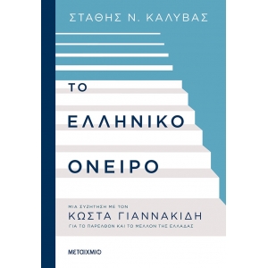 ΕΛΛΗΝΙΚΟ ΟΝΕΙΡΟ ΜΕΤΑΙΧΜΙΟ