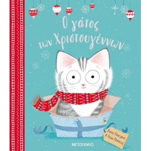 Ο γάτος των Χριστουγέννων (ΜΕΤΑΙΧΜΙΟ) 81810