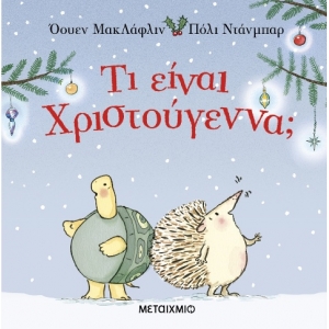 ΤΙ ΕΙΝΑΙ ΧΡΙΣΤΟΥΓΕΝΝΑ (ΜΕΤΑΙΧΜΙΟ)