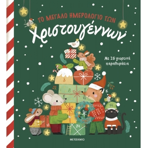 ΤΟ ΜΕΓΑΛΟ ΗΜΕΡΟΛΟΓΙΟ ΤΩΝ ΧΡΙΣΤΟΥΓΕΝΝΩΝ (ΜΕΤΑΙΧΜΙΟ)
