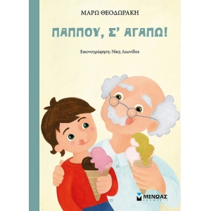 Παππού, σε αγαπώ (ΜΙΝΩΑΣ) 14291