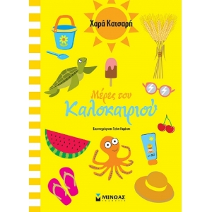 Μέρες του καλοκαιριού (ΜΙΝΩΑΣ) 11183