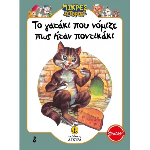 Το γατάκι που νόμιζε πως ήταν ποντικάκι (ΑΓΚΥΡΑ) 21010.8
