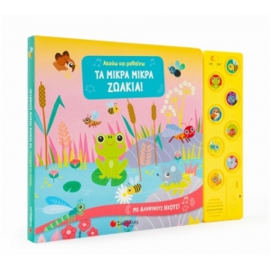 Ακούω και μαθαίνω: Τα μικρά μικρά ζωάκια! (ΣΑΒΒΑΛΑΣ) 34194
