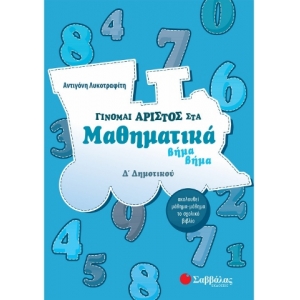 Γίνομαι άριστος στα Μαθηματικά βήμα βήμα Δ΄ Δημοτικού (ΣΑΒΒΑΛΑΣ) 21188
