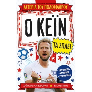 Ο Κέιν τα σπάει (ΜΙΝΩΑΣ) 01193