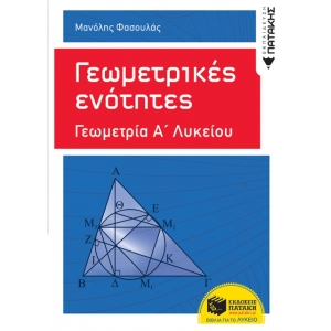 Γεωμετρικές ενότητες – Γεωμετρία Α΄ Γενικού Λυκείου (ΠΑΤΑΚΗΣ) 10314
