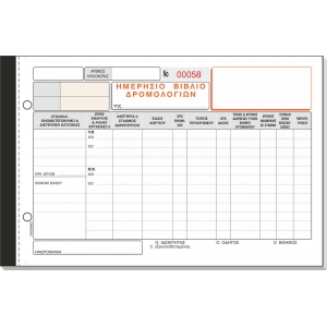 ΗΜΕΡΗΣΙΟ ΒΙΒΛΙΟ ΔΡΟΜΟΛΟΓΙΩΝ 2πο  / 321