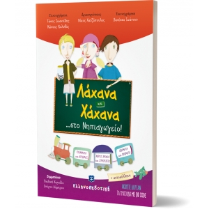 Λάχανα και Χάχανα στο Νηπιαγωγείο (ΕΛΛΗΝΟΕΚΔΟΤΙΚΗ) 9605630072