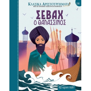 Σεβάχ ο Θαλασσινός (ΧΑΡΤΙΝΗ ΠΟΛΗ)