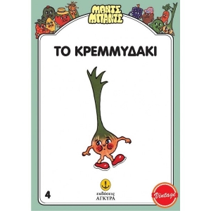 Μαντς - Μπαντς Νο4: Το Κρεμμυδάκι (AΓΚΥΡΑ) 26704