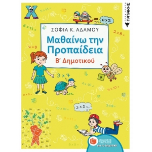 Μαθαίνω την Προπαίδεια, Β΄ Δημοτικού (ΠΑΤΑΚΗΣ) 12334