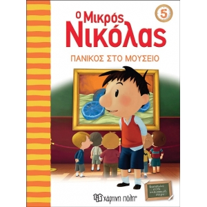 Ο Μικρός Νικόλας 5 - Πανικός στο μουσείο (ΧΑΡΤΙΝΗ ΠΟΛΗ) 00423