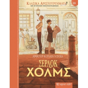 Σέρλοκ Χολμς (ΧΑΡΤΙΝΗ ΠΟΛΗ)