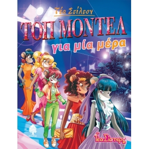 ΤΕΑ ΣΤΙΛΤΟΝ 12. ΤΟΠ ΜΟΝΤΕΛ ΓΙΑ ΜΙΑ ΜΕΡΑ (ΚΕΔΡΟΣ)