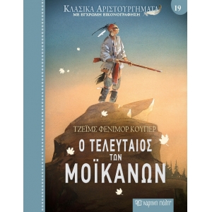 Ο Τελευταίος των Μοϊκανών (ΧΑΡΤΙΝΗ ΠΟΛΗ)