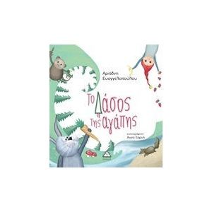 Το Δάσος της αγάπης (ΤΖΙΑΜΠΙΡΗΣ – ΠΥΡΑΜΙΔΑ)