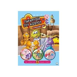 Παραμύθια του Αισώπου - Ο θησαυρός μου (ΤΖΙΑΜΠΙΡΗΣ – ΠΥΡΑΜΙΔΑ)