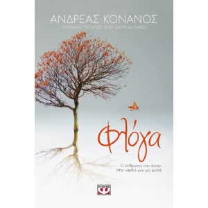 ΦΛΟΓΑ. Ο ΑΝΘΡΩΠΟΣ ΠΟΥ ΑΝΑΨΕ ΣΤΗΝ ΚΑΡΔΙΑ ΜΟΥ ΜΙΑ ΦΩΤΙΑ (ΨΥΧΟΓΙΟΣ) 24816