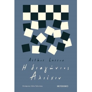 Η διαγώνιος Αλιέχιν (METAIXMIO)