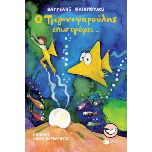 Ο Τριγωνοψαρούλης επιστρέφει... (ΠΑΤΑΚΗΣ) 11217