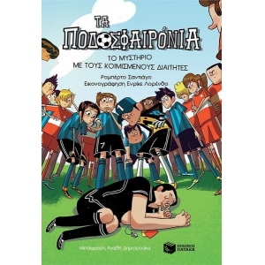 Το μυστήριο με τους κοιμισμένους διαιτητές (ΠΑΤΑΚΗΣ ) 12732