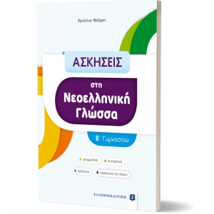 ΑΣΚΗΣΕΙΣ στη Νεοελληνική Γλώσσα - B΄ Γυμνασίου (ΕΛΛΗΝΟΕΚΔΟΤΙΚΗ) 9605634599