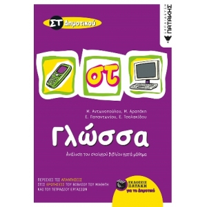 Γλώσσα ΣΤ΄ Δημοτικού (ΠΑΤΑΚΗΣ) 05873