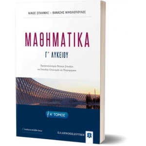 ΜΑΘΗΜΑΤΙΚA Γ΄ Λυκείου - Α΄ ΤΟΜΟΣ (ΕΛΛΗΝΟΕΚΔΟΤΙΚΗ)
