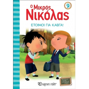 Ο Μικρός Νικόλας 9 - Έτοιμοι για καβγά! (ΧΑΡΤΙΝΗ ΠΟΛΗ) 00501
