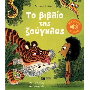 Το βιβλίο της ζούγκλας.Με 16 ήχους και μελωδίες (ΠΑΤΑΚΗΣ) 14655