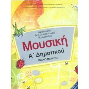 Μουσική βιβλίο μαθητή Α δημοτικού (με ντύσιμο)