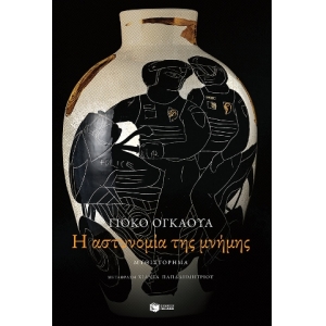 Η αστυνομία της μνήμης (ΠΑΤΑΚΗΣ) 12978